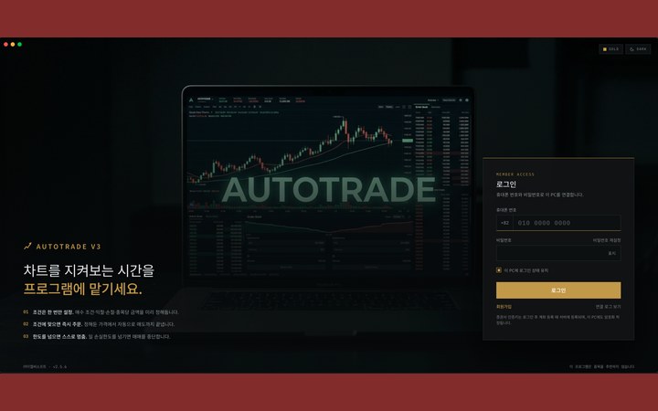 AUTOTRADE 증권사 3사 연동 AI 주식 자동매매 프로그램 메인 화면