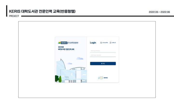 KERIS 대학도서관 전문인력 교육 교육 신청·수강 반응형 웹 시스템 화면