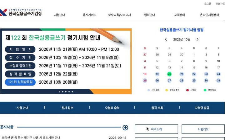 한국실용글쓰기검정 국가공인 시험 접수·성적 발표 반응형 웹 시스템 메인 화면