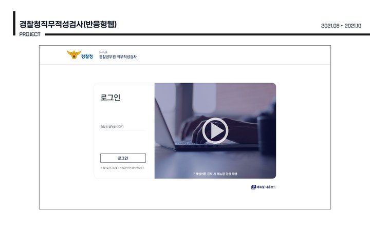 경찰청 직무적성검사 응시자 2~3만 명 반응형 웹 CBT 시스템 화면